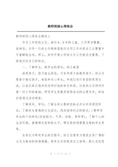 教师班级心得体会.docx