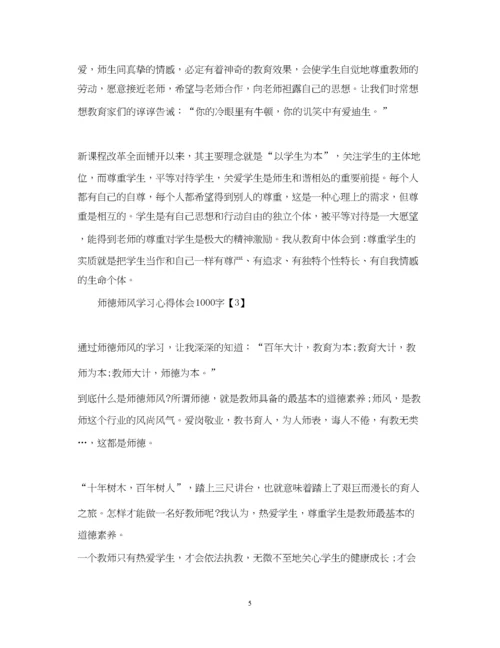 精编师德师风学习心得体会1000字精选5篇.docx