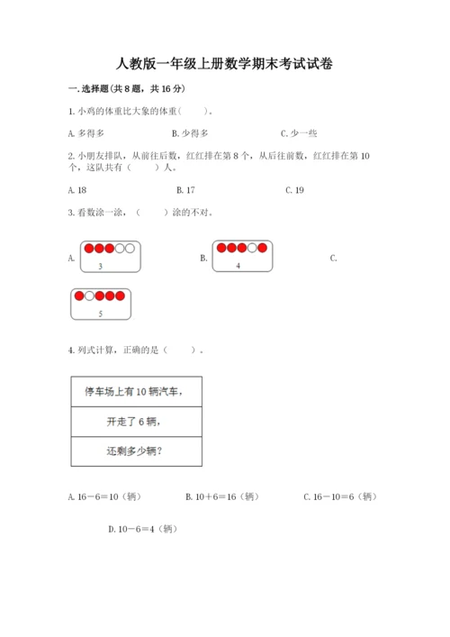 人教版一年级上册数学期末考试试卷精品含答案.docx