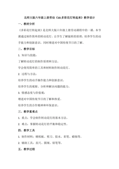 北师大版六年级上册劳动《10.多彩花灯转起来》教学设计