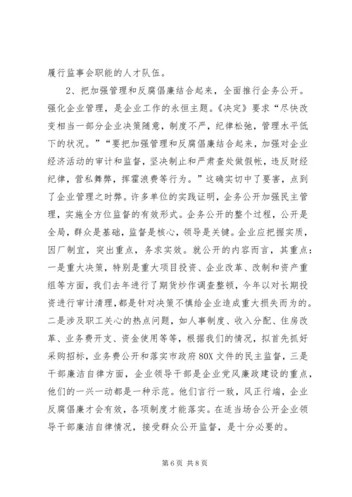 关于加强企业反腐倡廉工作的几点思考.docx