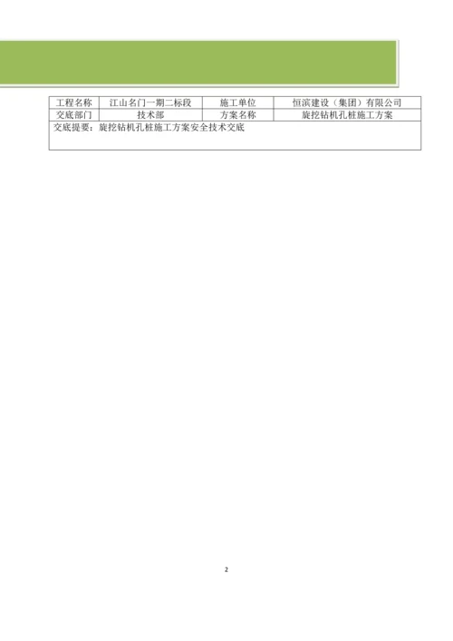 旋挖钻机孔桩施工方案安全技术交底.docx