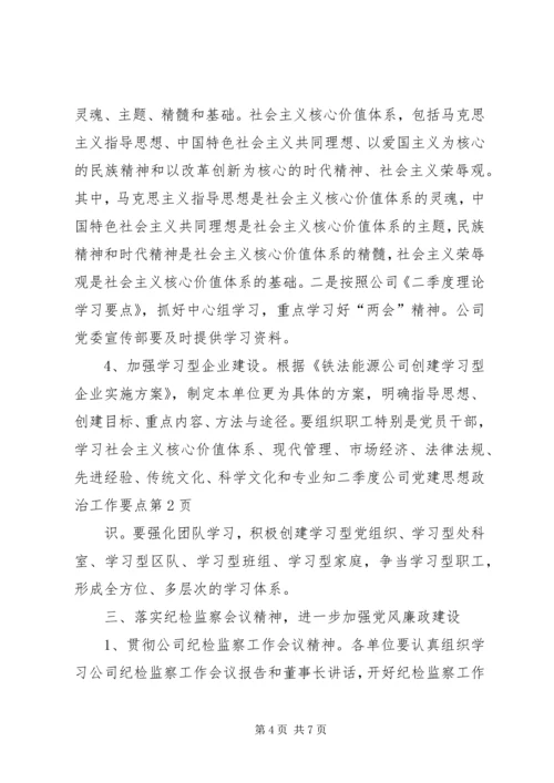 二季度公司党建思想政治工作要点.docx