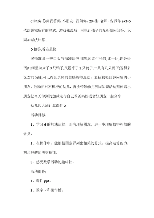幼儿园大班教案计算两篇