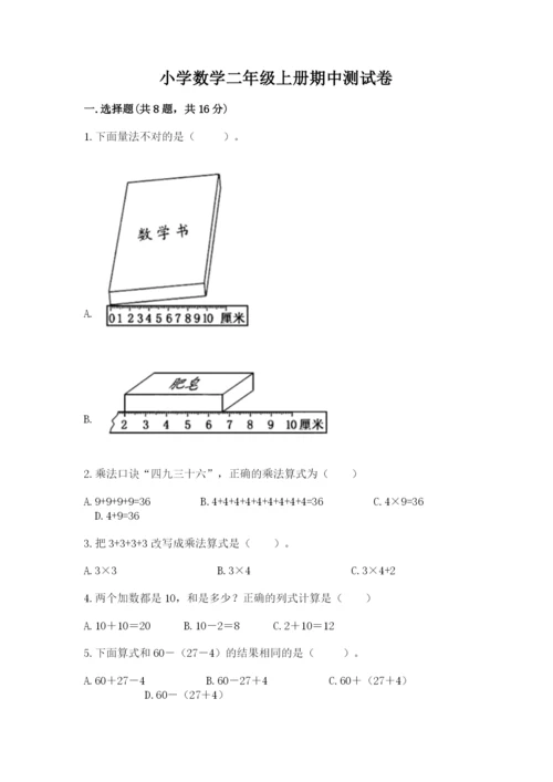 小学数学二年级上册期中测试卷及参考答案【典型题】.docx