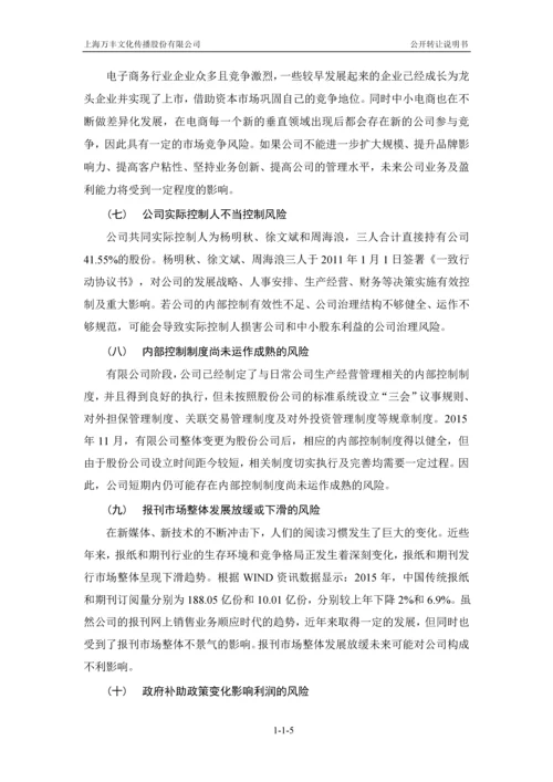 xx文化传播股份有限公司公开转让说明书.docx