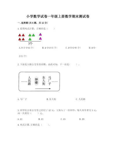 小学数学试卷一年级上册数学期末测试卷附参考答案【基础题】.docx