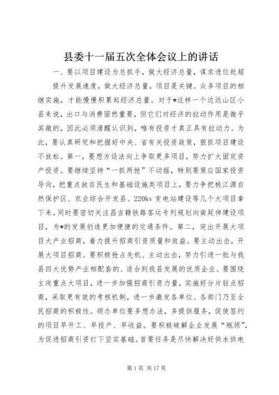 县委十一届五次全体会议上的讲话.docx