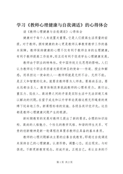 学习《教师心理健康与自我调适》的心得体会 (4).docx