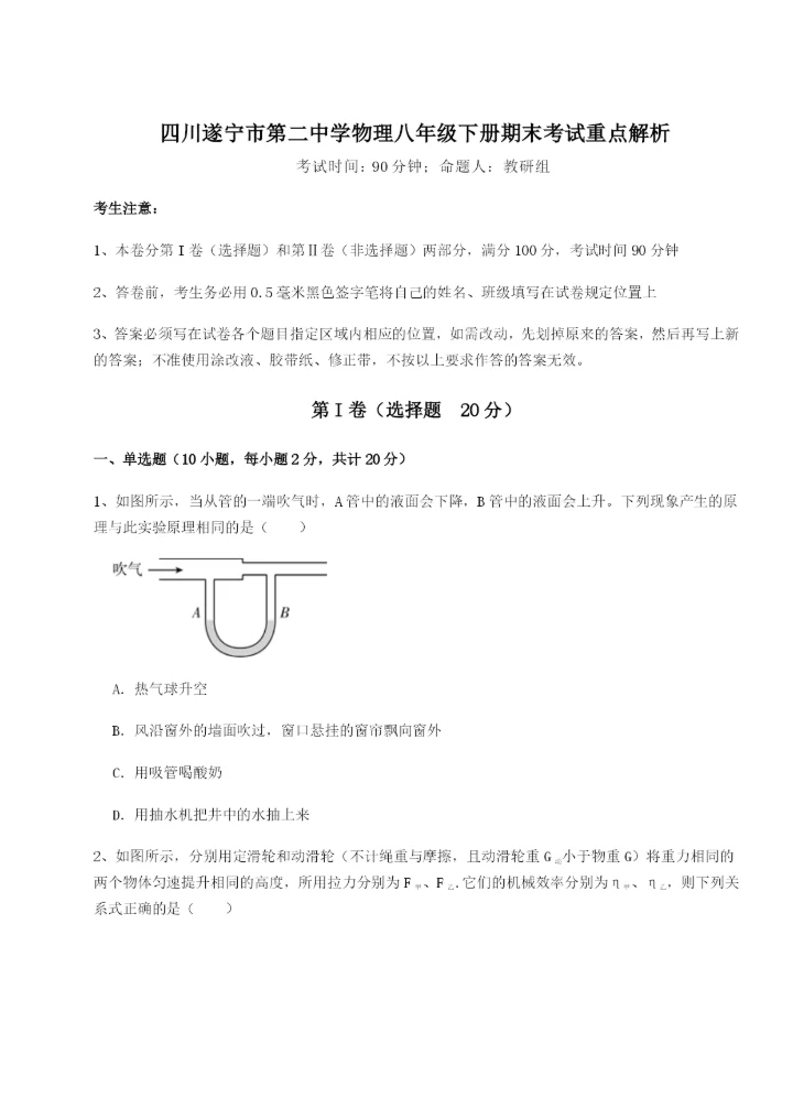 滚动提升练习四川遂宁市第二中学物理八年级下册期末考试重点解析试题（详解）.docx