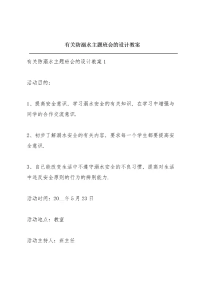 有关防溺水主题班会的设计教案.docx