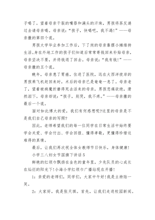 小学三八妇女节国旗下精彩讲话.docx