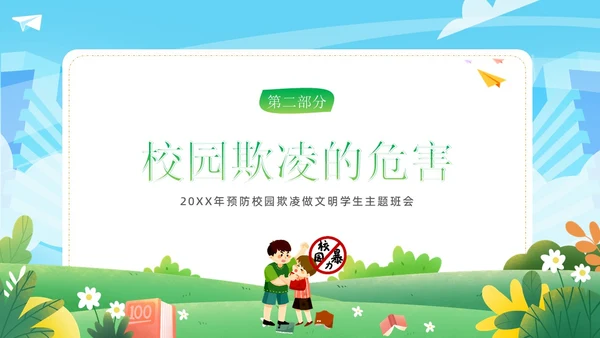 拒绝校园欺凌校园暴力校园霸凌主题班会PPT课件