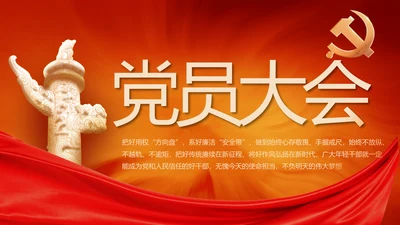 党支部党员大会工作总结汇报PPT
