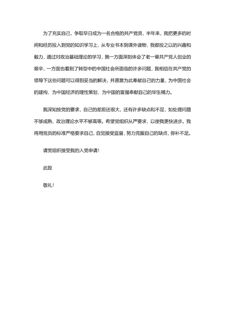 最新入党申请书