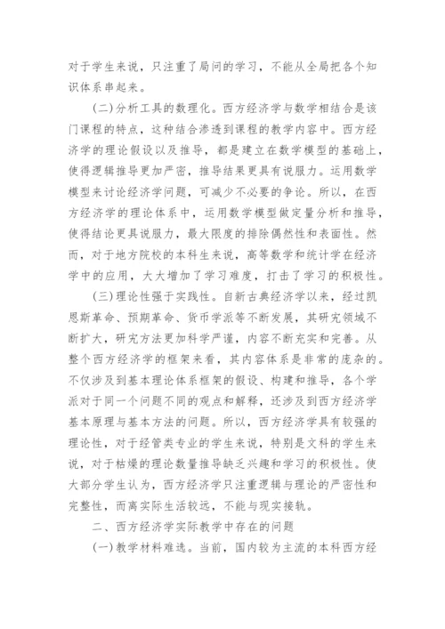 西方经济学教学改革研究的论文.docx