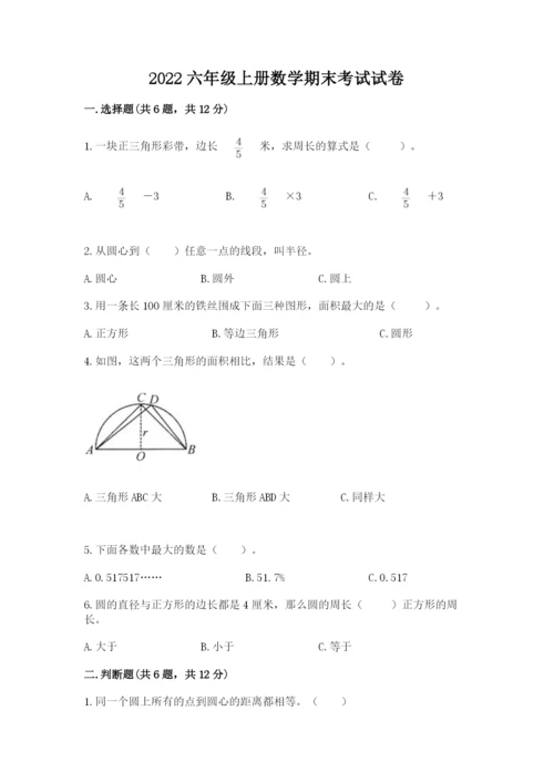 2022六年级上册数学期末考试试卷【真题汇编】.docx