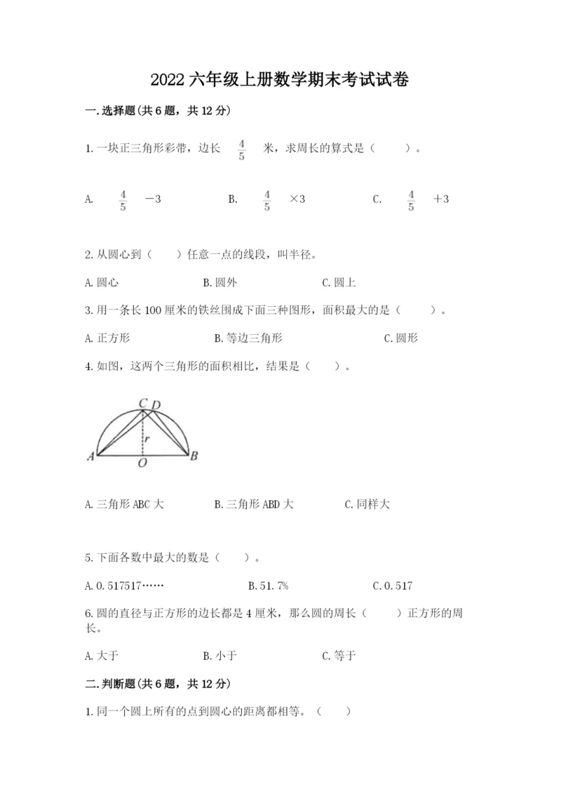 2022六年级上册数学期末考试试卷【真题汇编】.docx