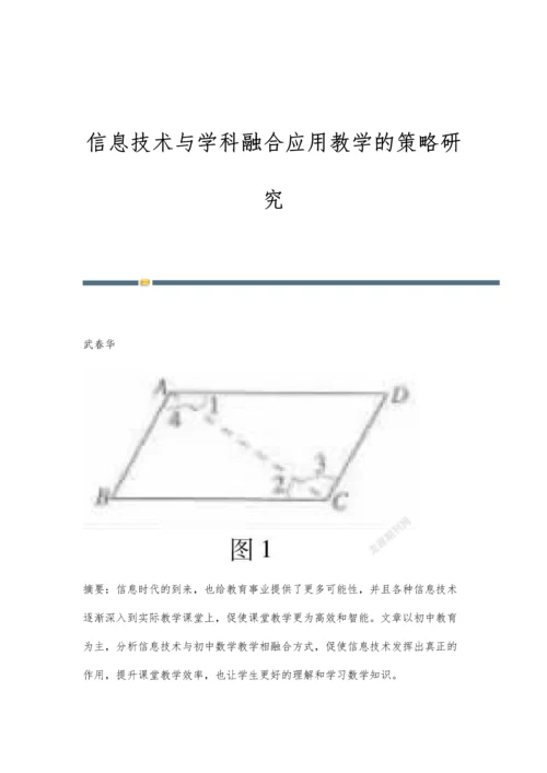 信息技术与学科融合应用教学的策略研究.docx