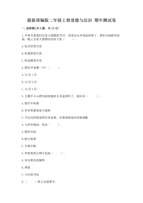 最新部编版二年级上册道德与法治 期中测试卷（名师推荐）.docx