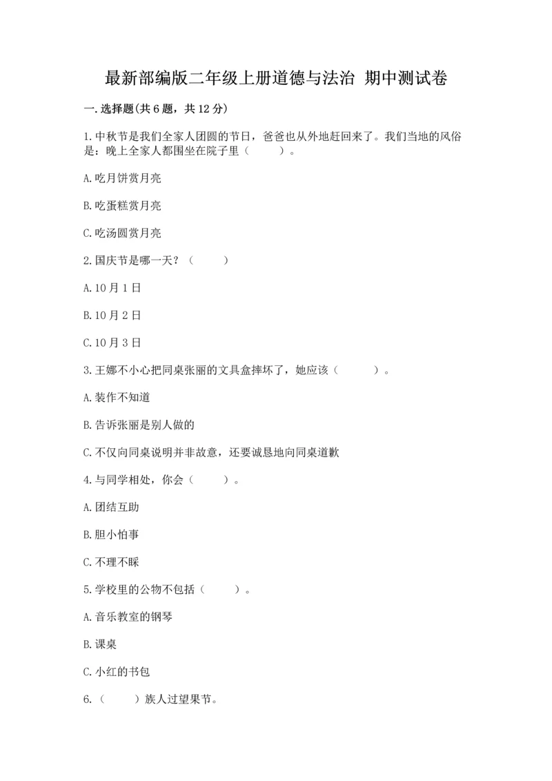 最新部编版二年级上册道德与法治 期中测试卷（名师推荐）.docx