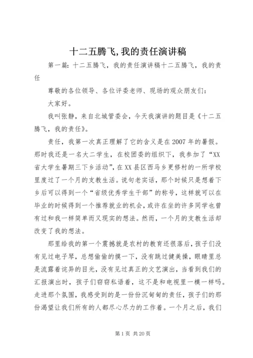 十二五腾飞,我的责任演讲稿.docx