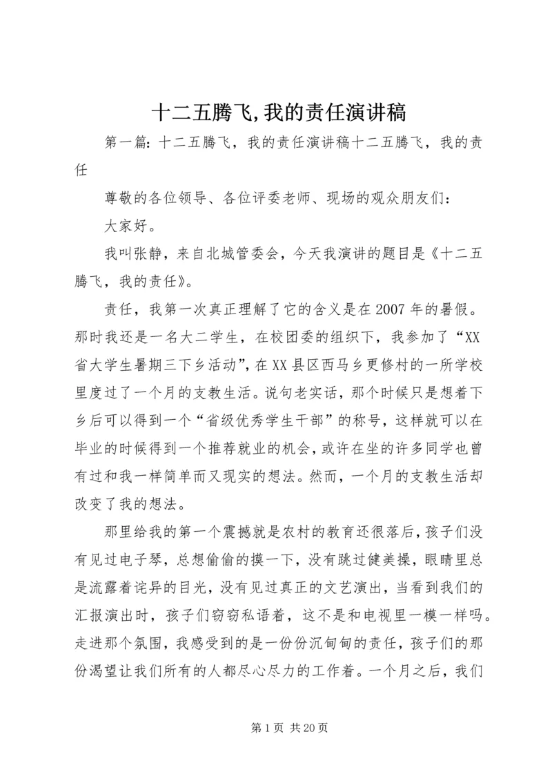 十二五腾飞,我的责任演讲稿.docx