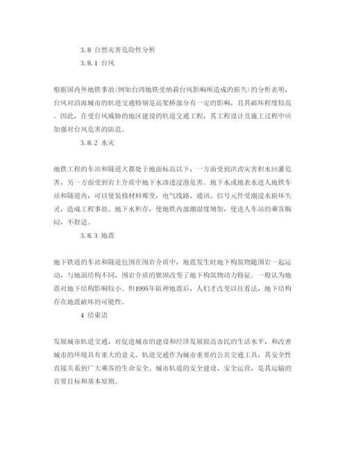 【精编】《安全管理论文》之城市轨道交通危险因素分析.docx