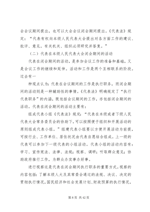 县乡人大代表培训讲稿 (2).docx