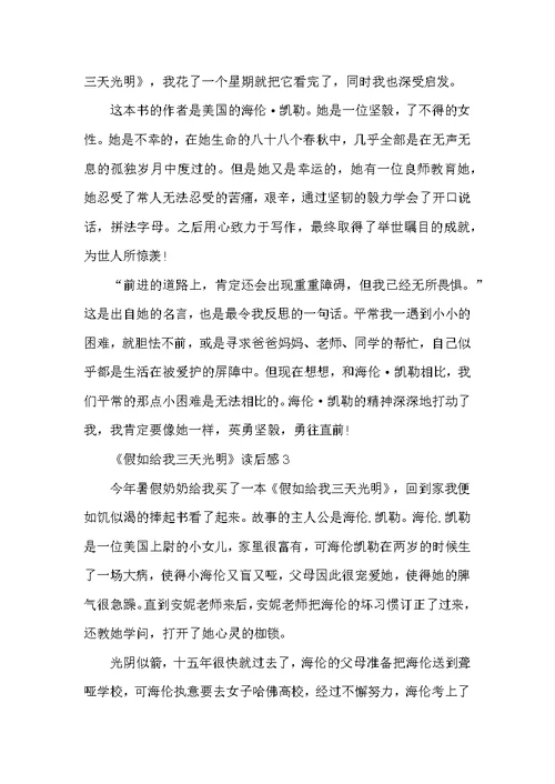 《假如给我三天光明》读后感300字15篇范文