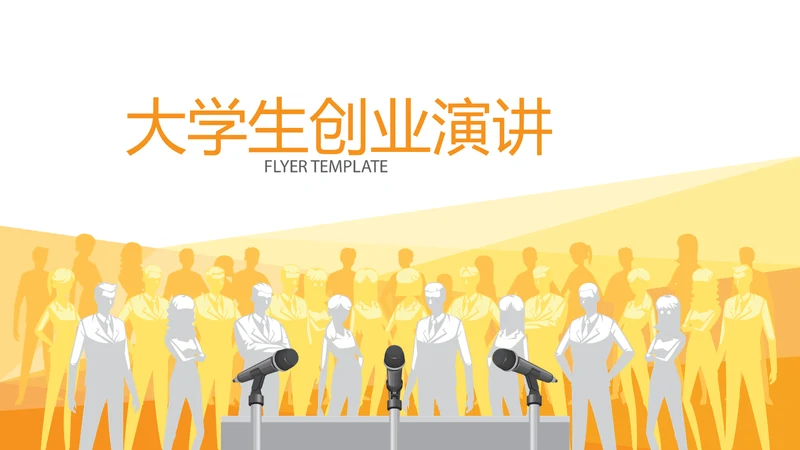 大学生创业演讲动态PPT