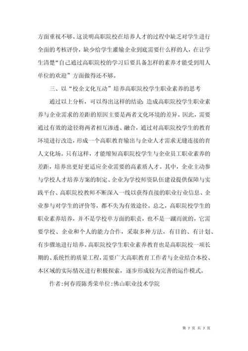 高职院校学生职业素养论文.docx