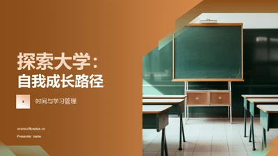 探索大学：自我成长路径