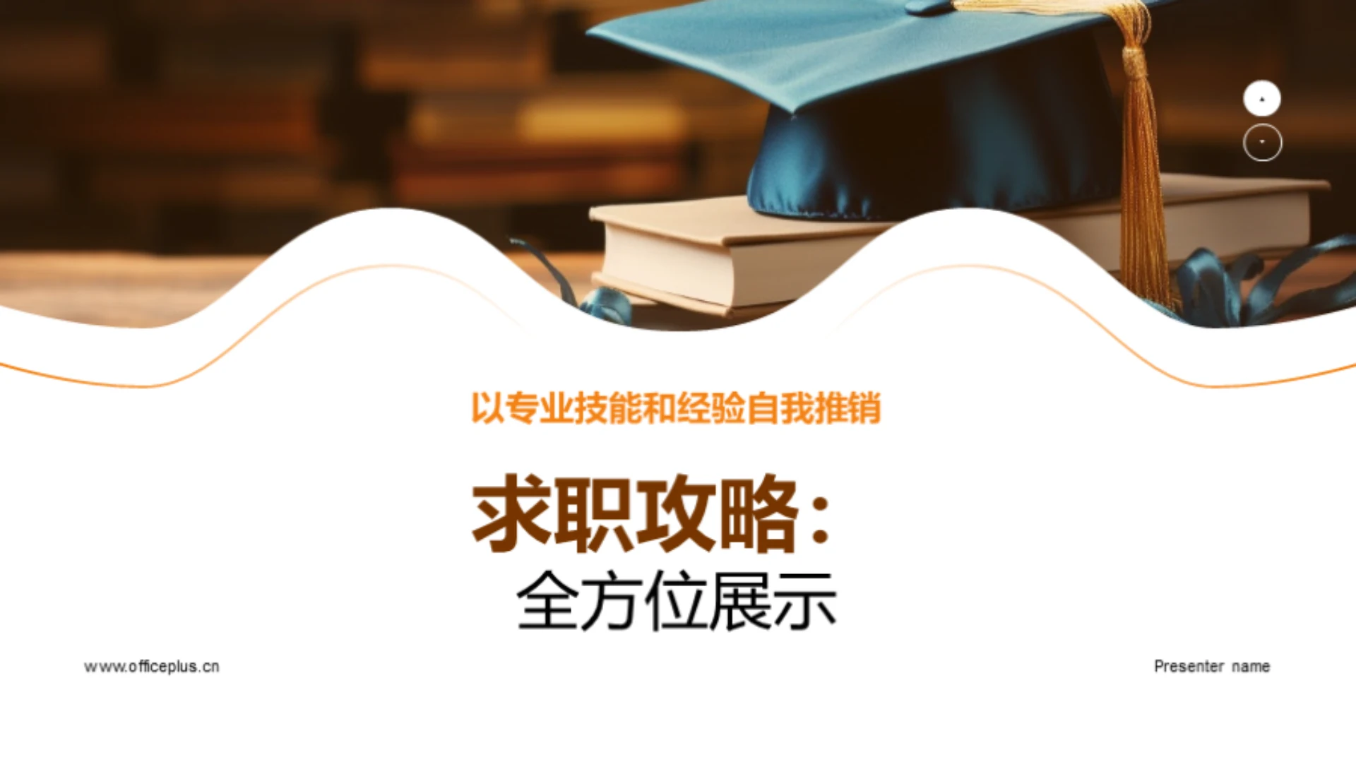求职攻略:全方位展示