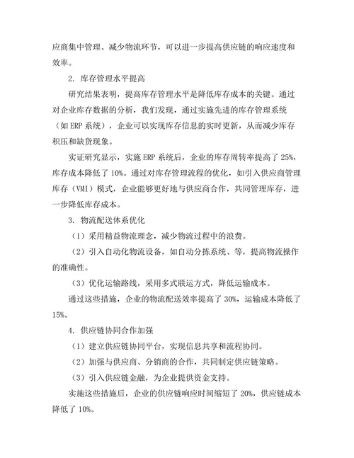 持续制造模式下的供应链管理策略