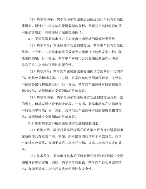 共享经济模式对城市交通拥堵的缓解作用