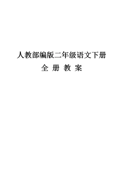 2018年人教部编版小学二年级语文下册全册教案