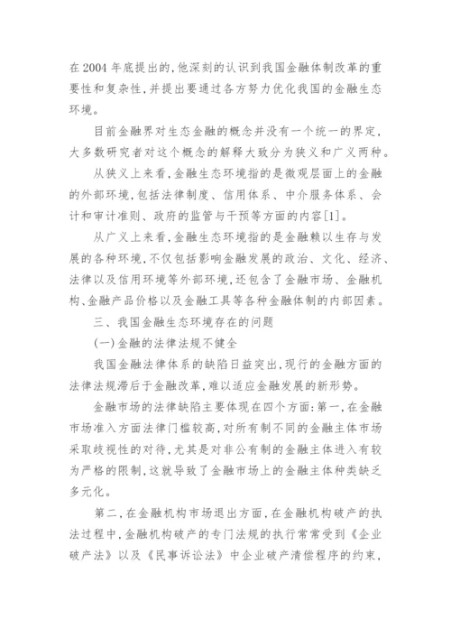 我国金融生态环境及改善论文.docx