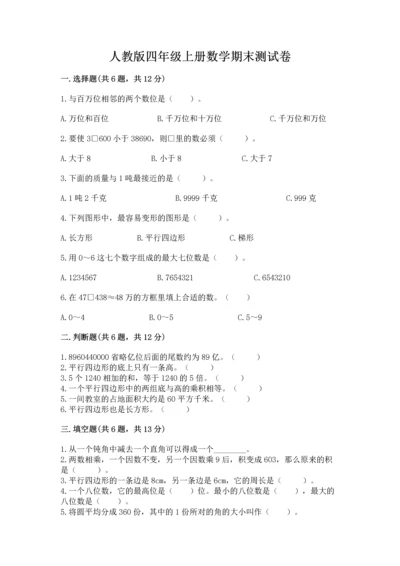 人教版四年级上册数学期末测试卷精品【b卷】.docx