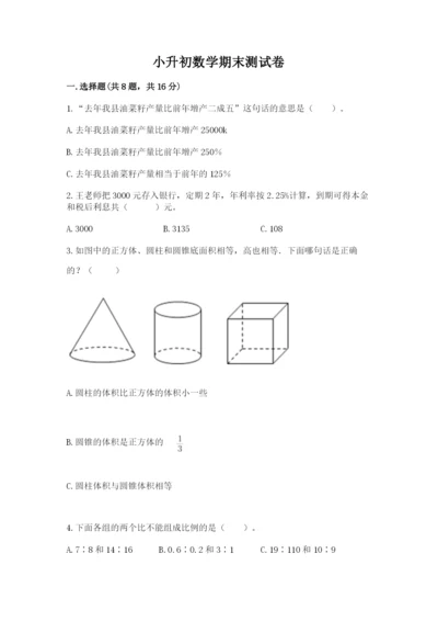 小升初数学期末测试卷推荐.docx