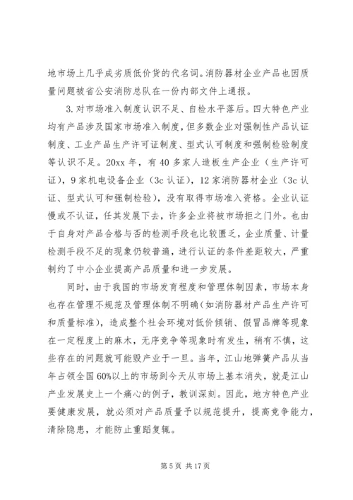 以质监工作助推特色经济发展的实践探索.docx