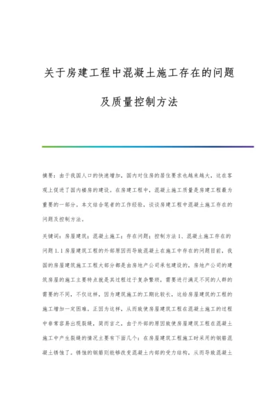 关于房建工程中混凝土施工存在的问题及质量控制方法.docx