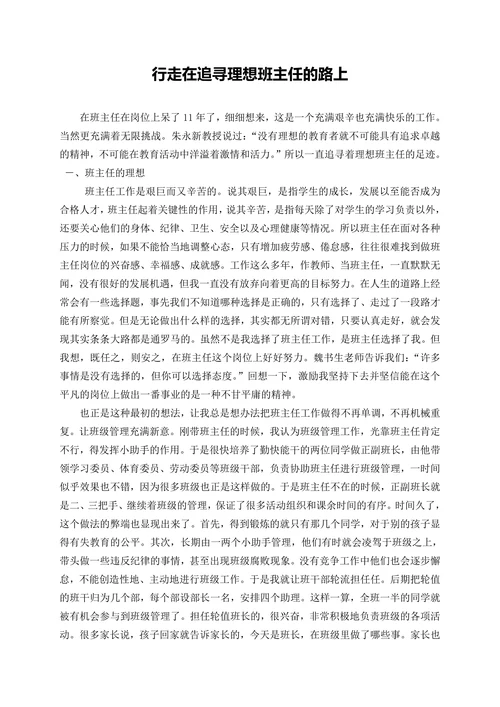 行走在追寻理想班主任的路上