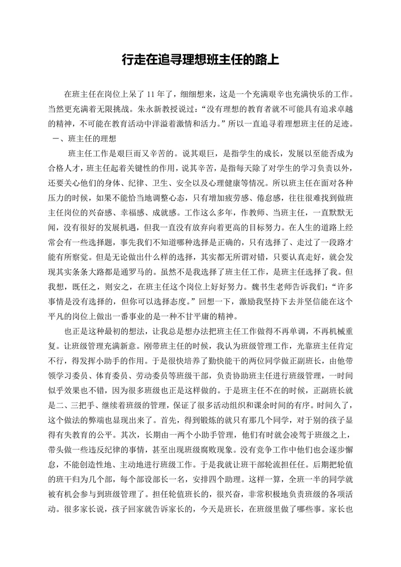 行走在追寻理想班主任的路上