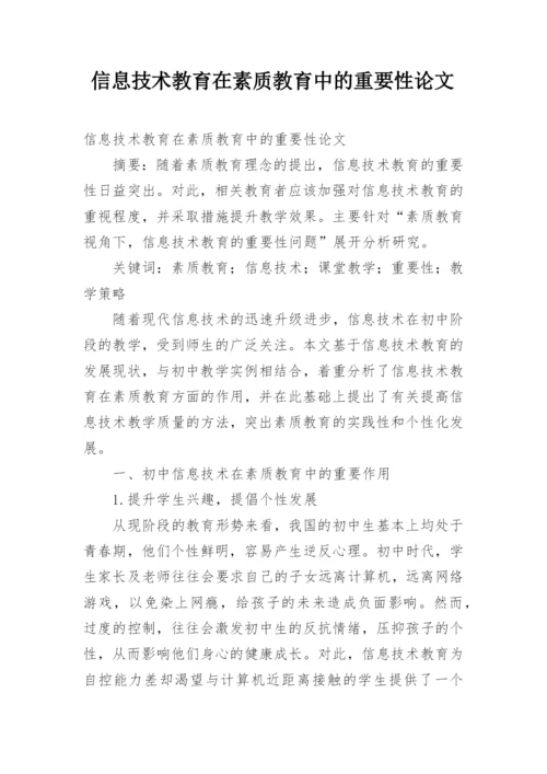 信息技术教育在素质教育中的重要性论文.docx