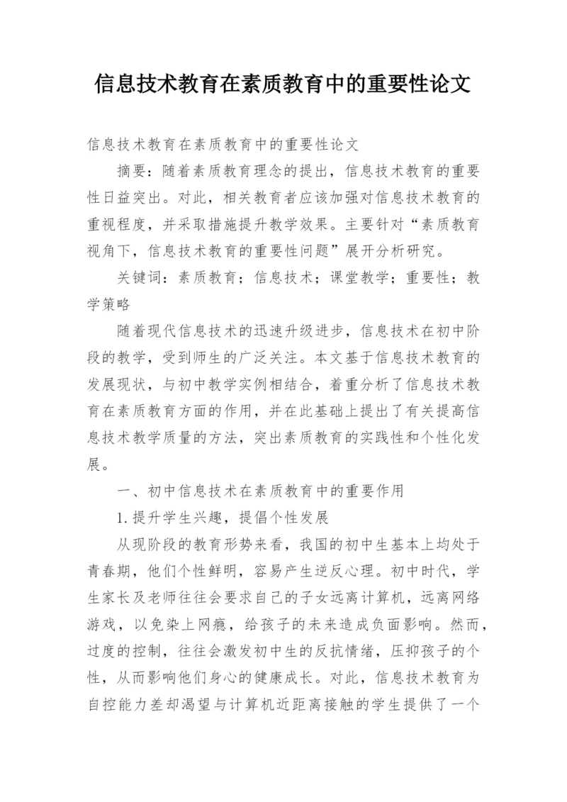 信息技术教育在素质教育中的重要性论文.docx