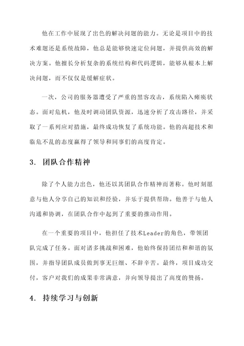 公司优秀技术员事迹材料