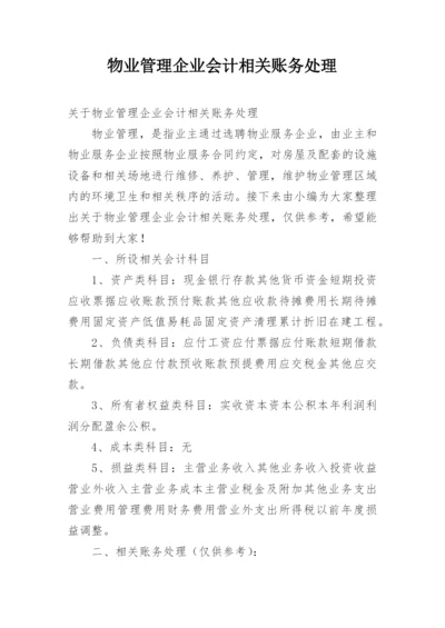 物业管理企业会计相关账务处理.docx