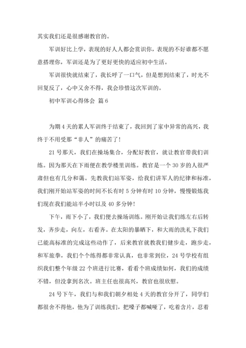初中军训心得体会模板汇总九篇.docx