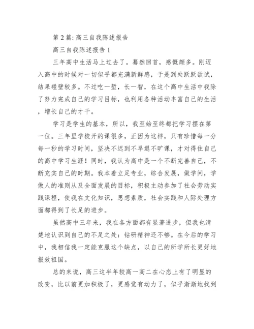 高三自我陈述报告范文六篇.docx